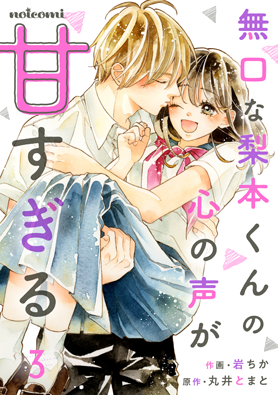 無口な梨本くんの心の声が甘すぎる