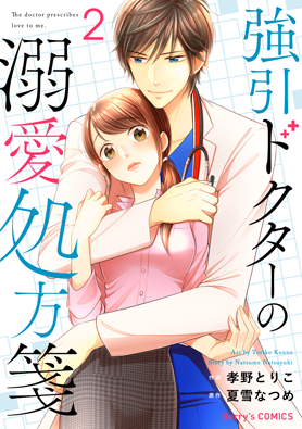 強引ドクターの溺愛処方箋 2巻 