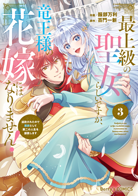 最上級の聖女らしいですが、竜王様の花嫁にはなりません！～追放されたので薬師として第二の人生を謳歌します～