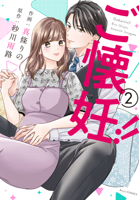 ご懐妊!! 2巻 