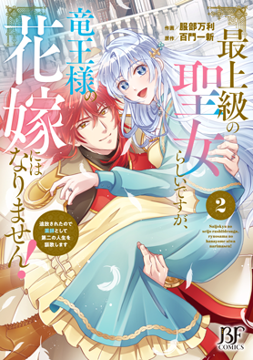 最上級の聖女らしいですが、竜王様の花嫁にはなりません！～追放されたので薬師として第二の人生を謳歌します～