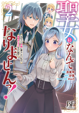 聖女になんてなりませんっ！～ちびっこと平穏に暮らしたい私は規格外スキルをひた隠す～ 2巻 