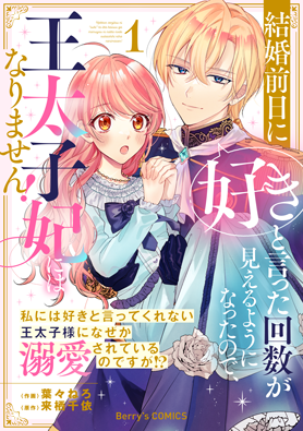 結婚前日に「好き」と言った回数が見えるようになったので、王太子妃にはなりません！～私には好きと言ってくれない王太子様になぜか溺愛されているのですが⁉～1巻
