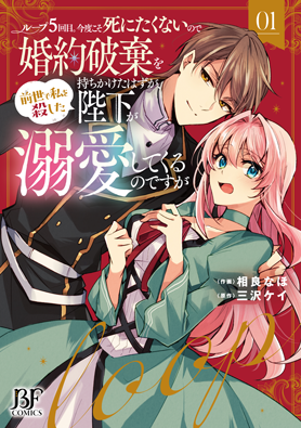 ループ5回目。今度こそ死にたくないので婚約破棄を持ちかけたはずが、前世で私を殺した陛下が溺愛してくるのですが1巻