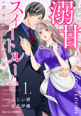 溺甘スイートルーム～ホテル御曹司の独占愛～ 1巻 