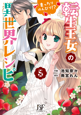 転生王女のまったりのんびり！？異世界レシピ 5巻 