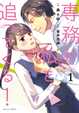 専務が私を追ってくる！ 1巻 