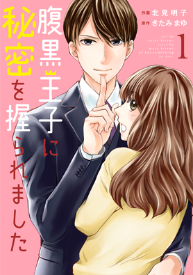 腹黒王子に秘密を握られました 1巻 