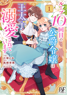 ループ10回目の公爵令嬢は王太子に溺愛されています 1巻 
