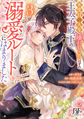 8度目の人生、嫌われていたはずの王太子殿下の溺愛ルートにはまりました～お飾り側妃なのでどうぞお構いなく～ 3巻 