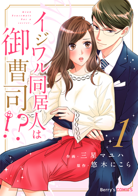 イジワル同居人は御曹司!? 1巻 