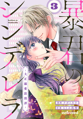 暴君のシンデレラ~大正溺愛浪漫譚~ 3巻