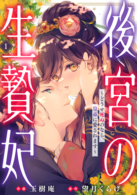 後宮の生贄妃~どうせ死ぬのなら、皇帝に愛されます~1巻