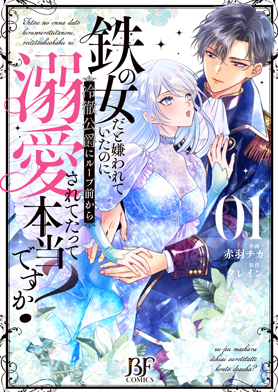 鉄の女だと嫌われていたのに、冷徹公爵にループ前から溺愛されてたって本当ですか?1巻