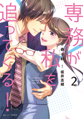 専務が私を追ってくる！ 2巻 