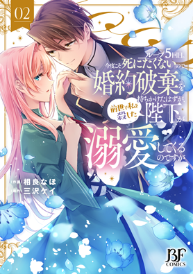ループ5回目。今度こそ死にたくないので婚約破棄を持ちかけたはずが、前世で私を殺した陛下が溺愛してくるのですが2巻
