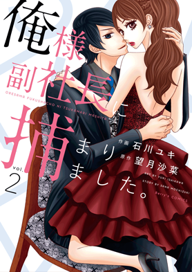 俺様副社長に捕まりました。 2巻 