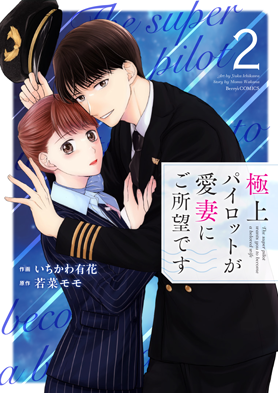 極上パイロットが愛妻にご所望です 2巻 