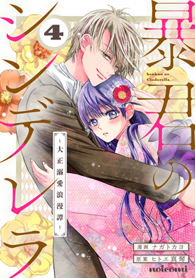暴君のシンデレラ~大正溺愛浪漫譚~4巻