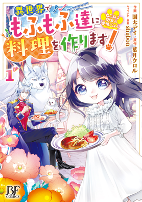 ねこねこ幼女の愛情ごはん~異世界でもふもふ達に料理を作ります!~1巻
