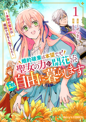 婚約破棄は本望です！聖女の力が開花したので私は自由に暮らします～本物の聖女は義姉ではなく私でした～1巻
