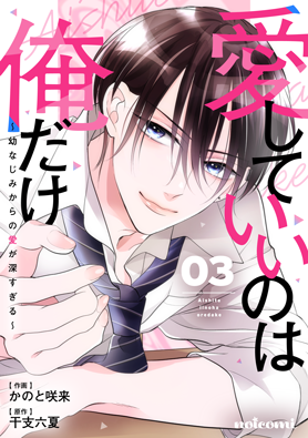 愛していいのは俺だけ~幼なじみからの愛が深すぎる~3巻