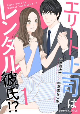 エリート上司はレンタル彼氏!? 1巻 