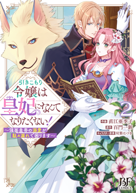 引きこもり令嬢は皇妃になんてなりたくない！～強面皇帝の溺愛が駄々漏れで困ります～ 2巻 