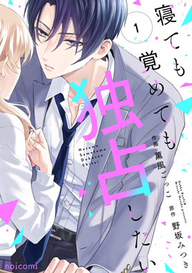 寝ても覚めても独占したい1巻