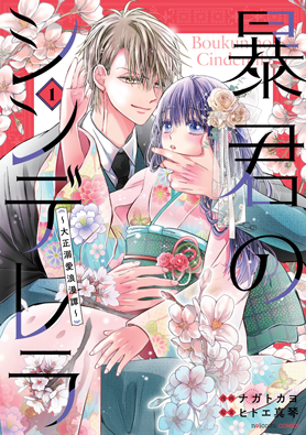 暴君のシンデレラ1巻