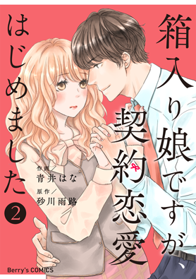 箱入り娘ですが、契約恋愛はじめました 2巻 