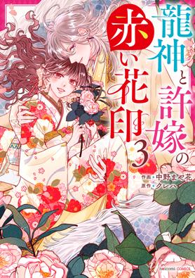 龍神と許嫁の赤い花印