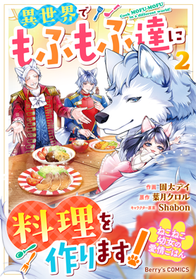 ねこねこ幼女の愛情ごはん～異世界でもふもふ達に料理を作ります！～