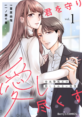 君を守り愛し尽くす～冷血警視正の隠しきれない激情～