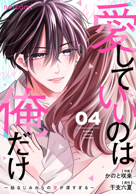 愛していいのは俺だけ～幼なじみからの愛が深すぎる～