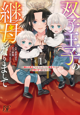 双子王子の継母になりまして～嫌われ悪女ですが、そんなことより義息子たちが可愛すぎて困ります～
