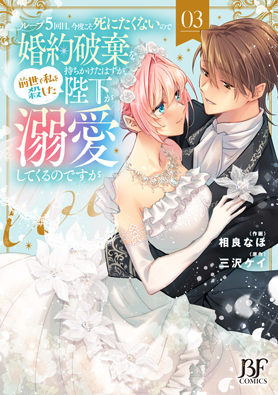 ループ５回目。今度こそ死にたくないので婚約破棄を持ちかけたはずが、前世で私を殺した陛下が溺愛してくるのですが