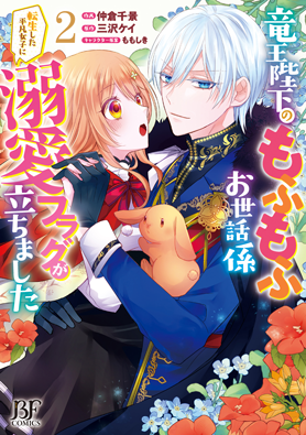 竜王陛下のもふもふお世話係～転生した平凡女子に溺愛フラグが立ちました～2巻