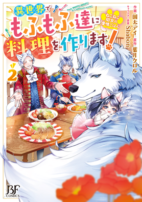 ねこねこ幼女の愛情ごはん～異世界でもふもふ達に料理を作ります！～