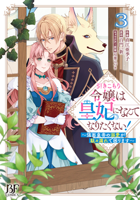 引きこもり令嬢は皇妃になんてなりたくない！～強面皇帝の溺愛が駄々漏れで困ります～