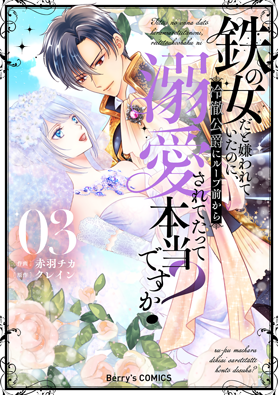 鉄の女だと嫌われていたのに、冷徹公爵にループ前から溺愛されてたって本当ですか？