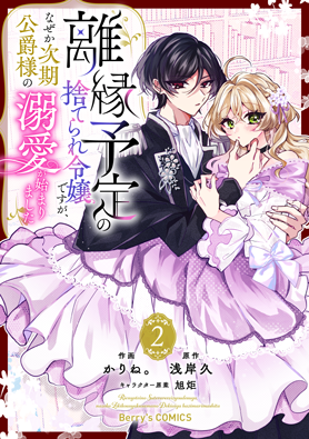 離縁予定の捨てられ令嬢ですが、なぜか次期公爵様の溺愛が始まりました