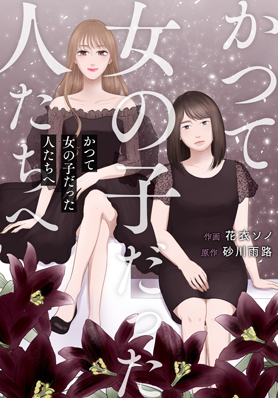 かつて女の子だった人たちへ