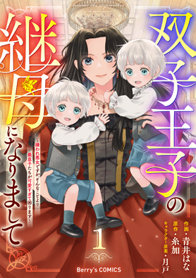 双子王子の継母になりまして～嫌われ悪女ですが、そんなことより義息子たちが可愛すぎて困ります～
