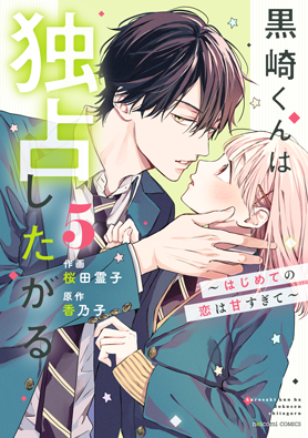 黒崎くんは独占したがる~はじめての恋は甘すぎて~5巻