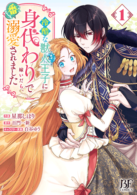 冷酷な獣人王子に身代わりで嫁いだら、番として溺愛されました
