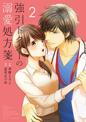 強引ドクターの溺愛処方箋 2巻 