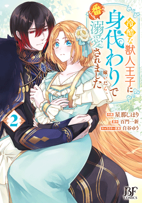 冷酷な獣人王子に身代わりで嫁いだら、番として溺愛されました