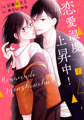 恋愛温度、上昇中！1巻