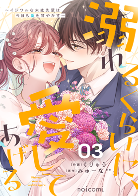 溺れるくらいに、愛してあげる～イジワルな未紘先輩は今日も番を甘やかす～